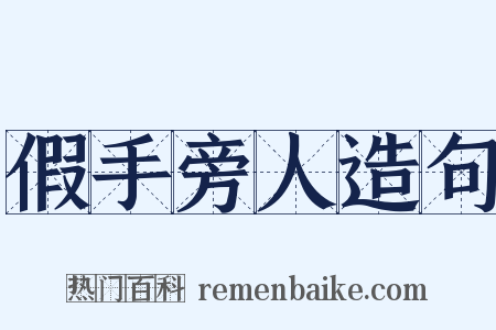 假手旁人造句是什么意思的图片